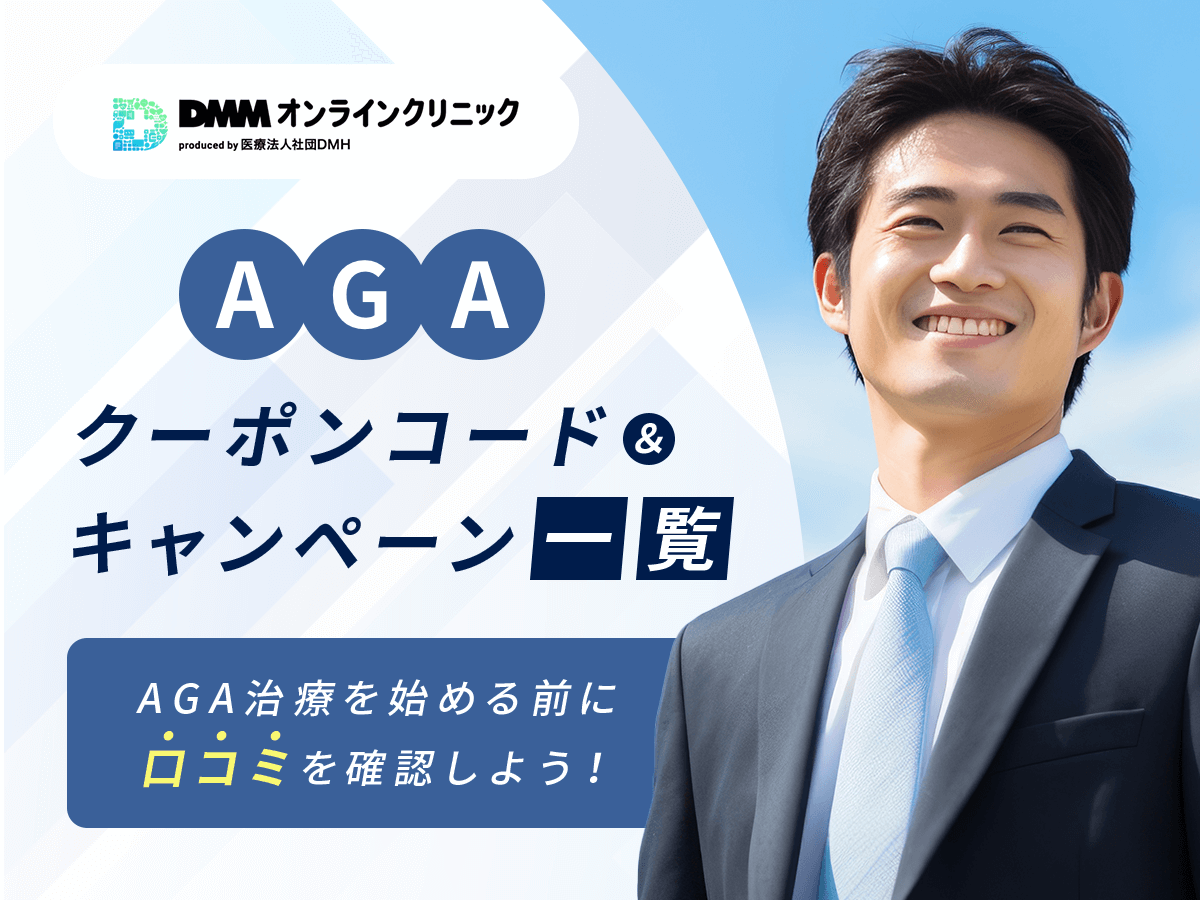 【DMM】AGAクーポンコードのキャンペーン期間を紹介！初回割引の条件は？